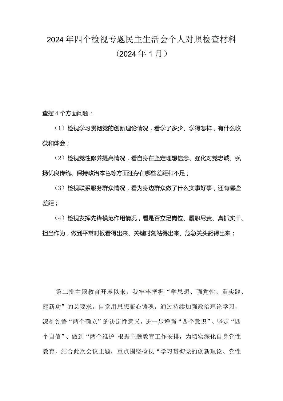 检视联系服务群众情况看为身边群众做了什么实事好事还有哪些差距等四个方面存在问题合集.docx_第1页