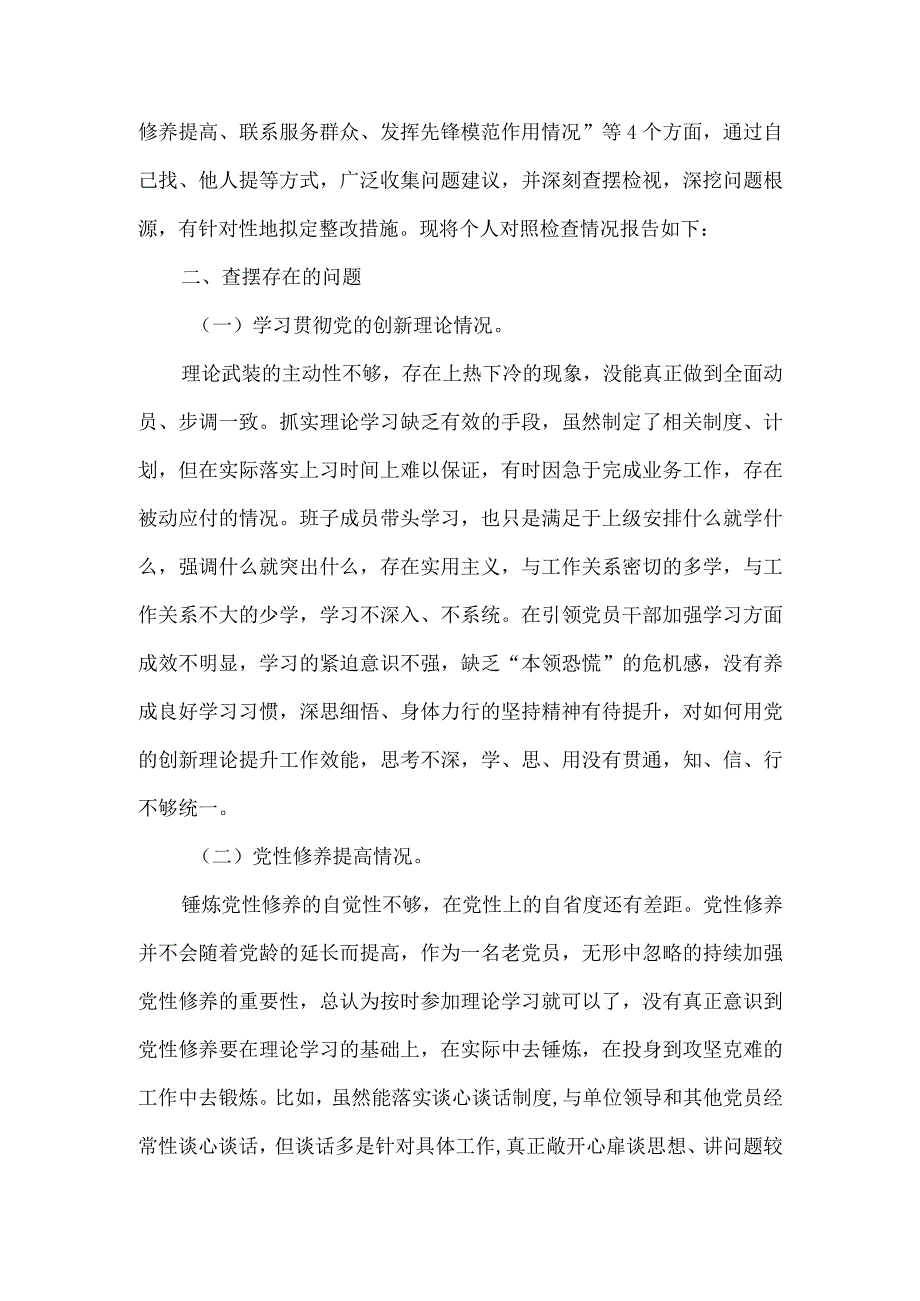 检视联系服务群众情况看为身边群众做了什么实事好事还有哪些差距等四个方面存在问题合集.docx_第2页