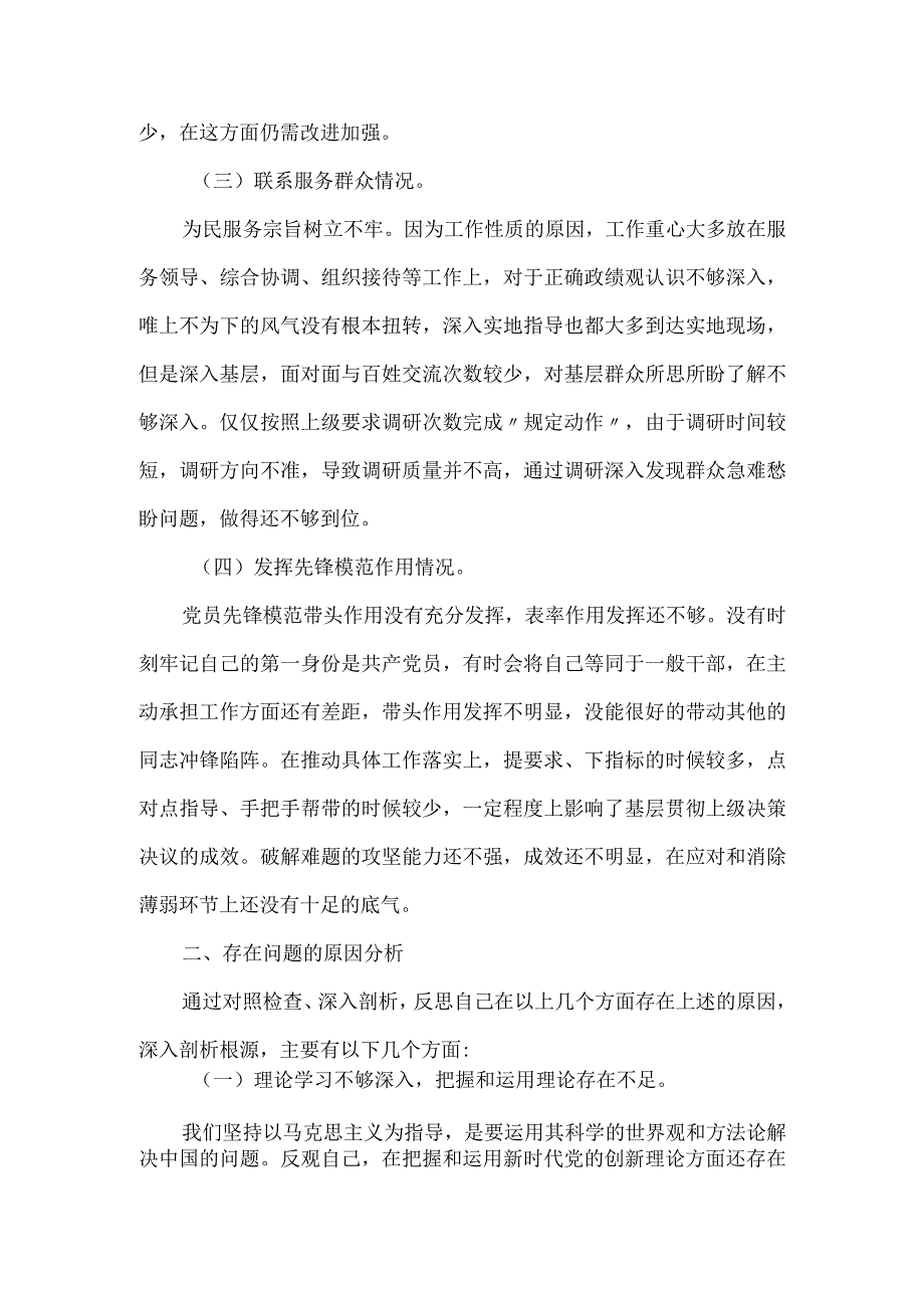 检视联系服务群众情况看为身边群众做了什么实事好事还有哪些差距等四个方面存在问题合集.docx_第3页