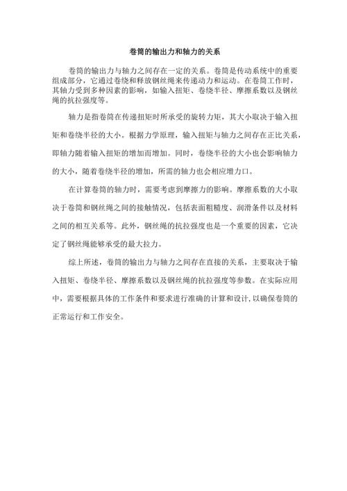 卷筒的输出力和轴力的关系.docx