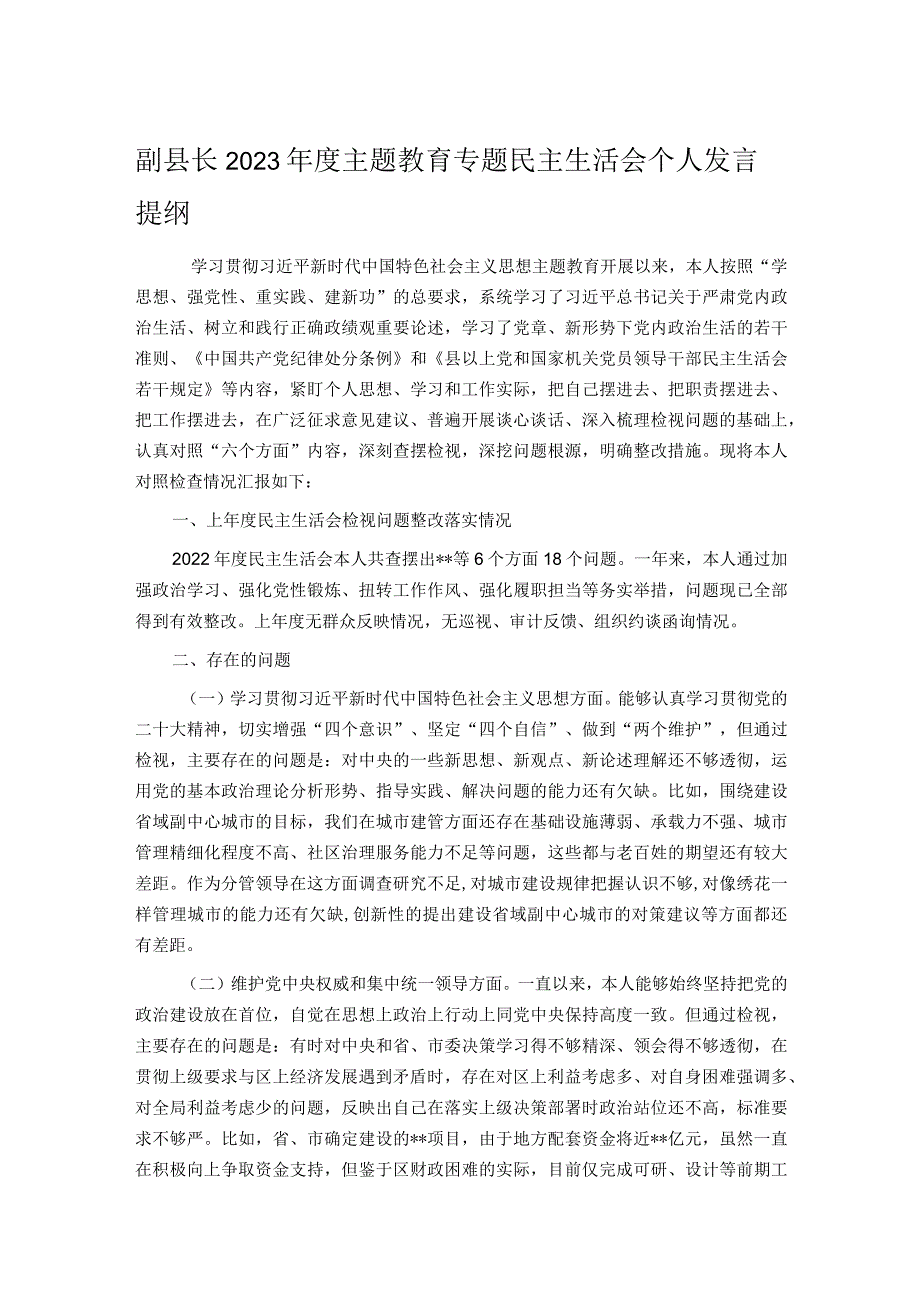 副县长2023主题教育专题民主生活会个人发言提纲.docx_第1页
