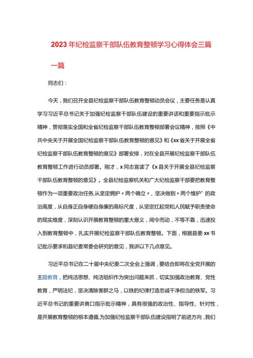2023年纪检监察干部队伍教育整顿学习心得体会三篇.docx