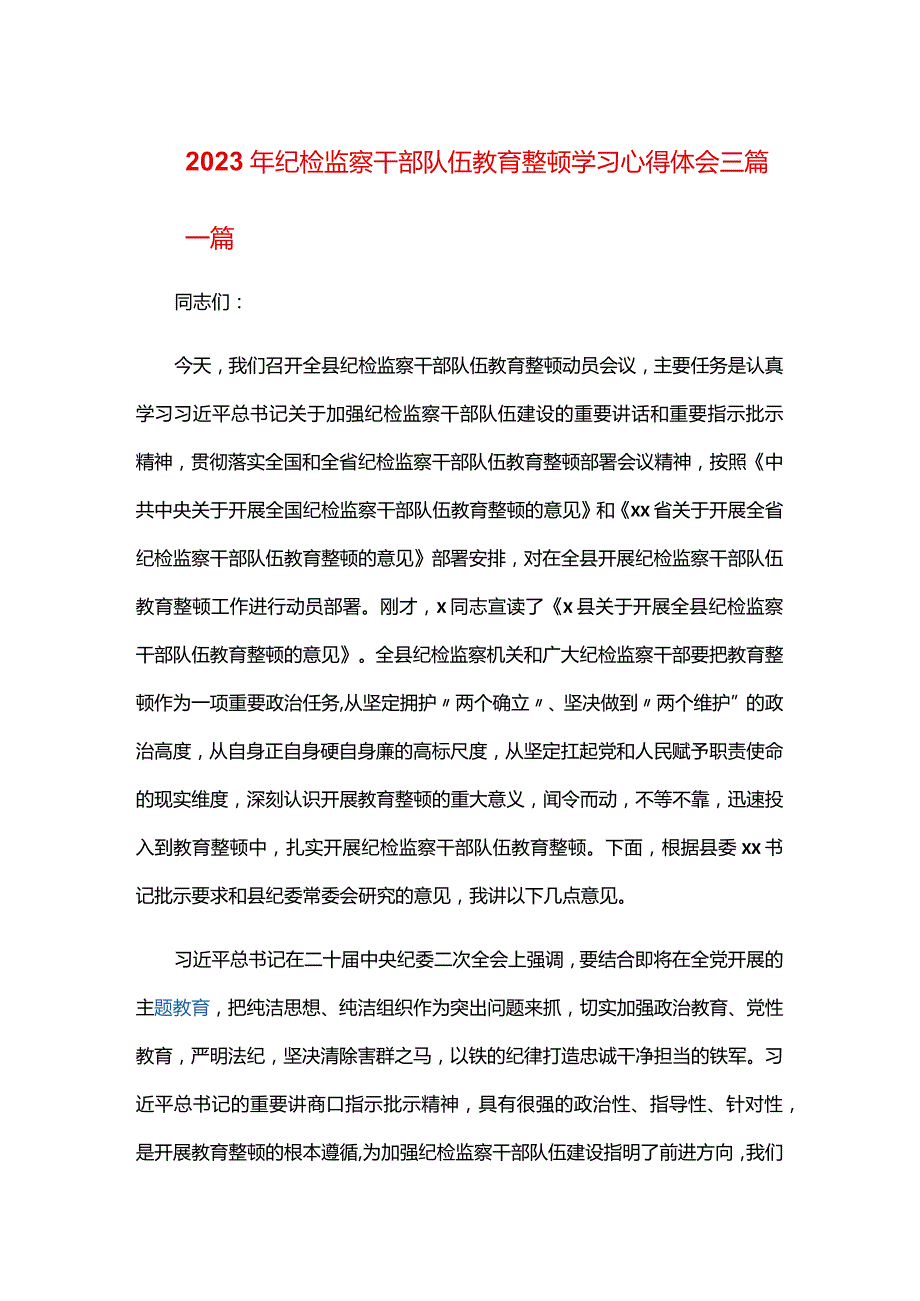 2023年纪检监察干部队伍教育整顿学习心得体会三篇.docx_第1页