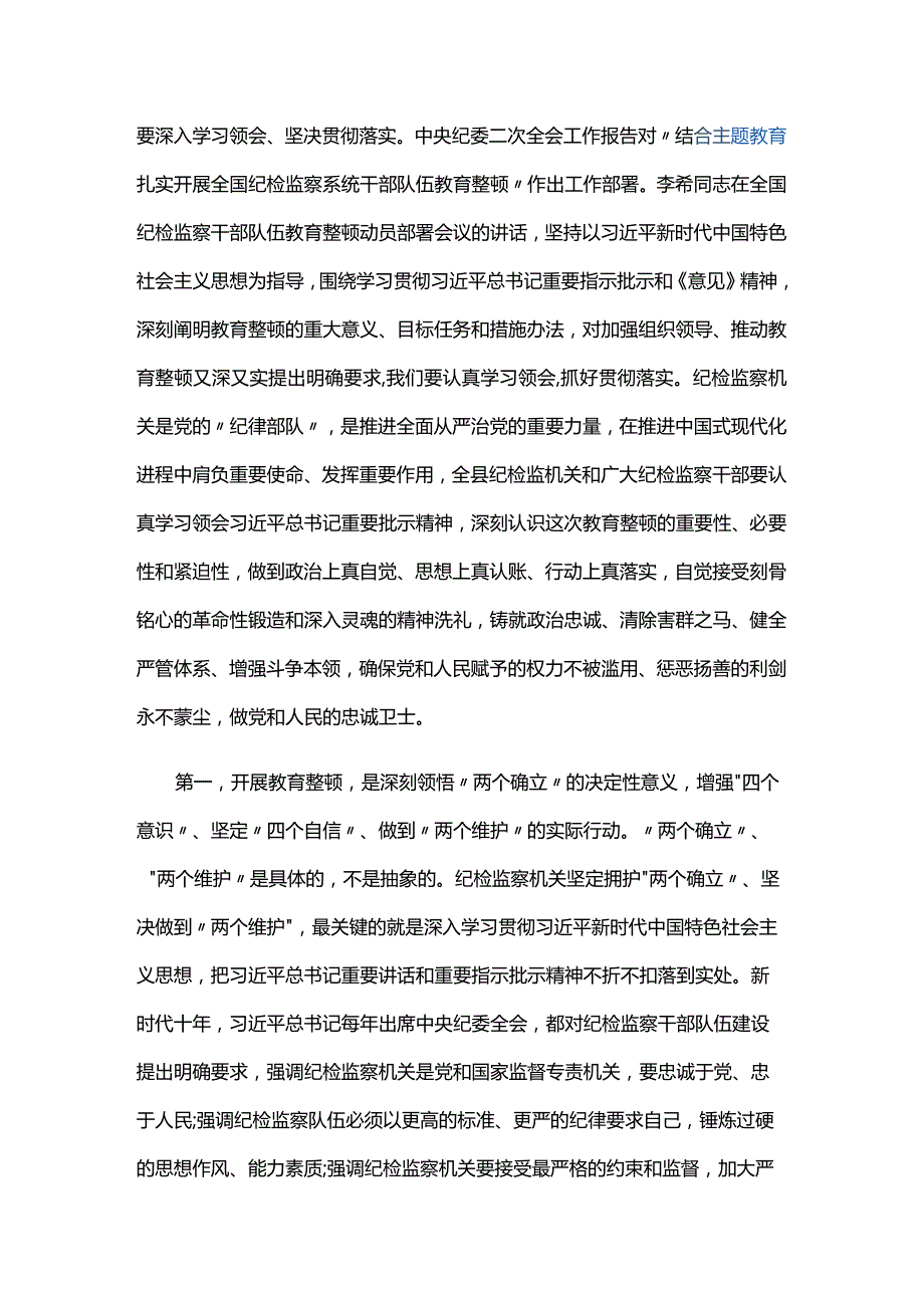 2023年纪检监察干部队伍教育整顿学习心得体会三篇.docx_第2页
