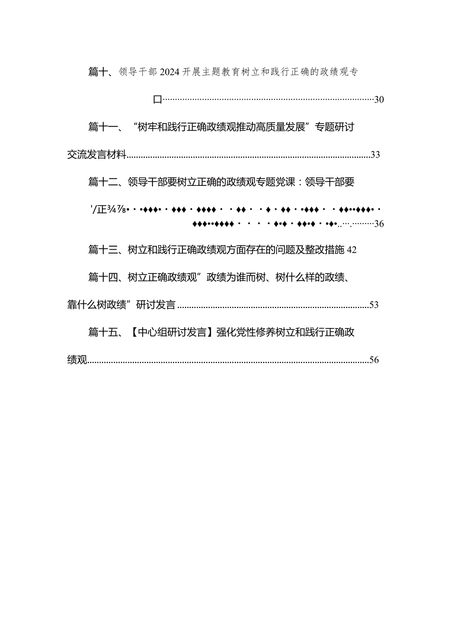 2024年牢固树立践行正确政绩观学习研讨发言心得体会（共15篇）(1).docx_第2页