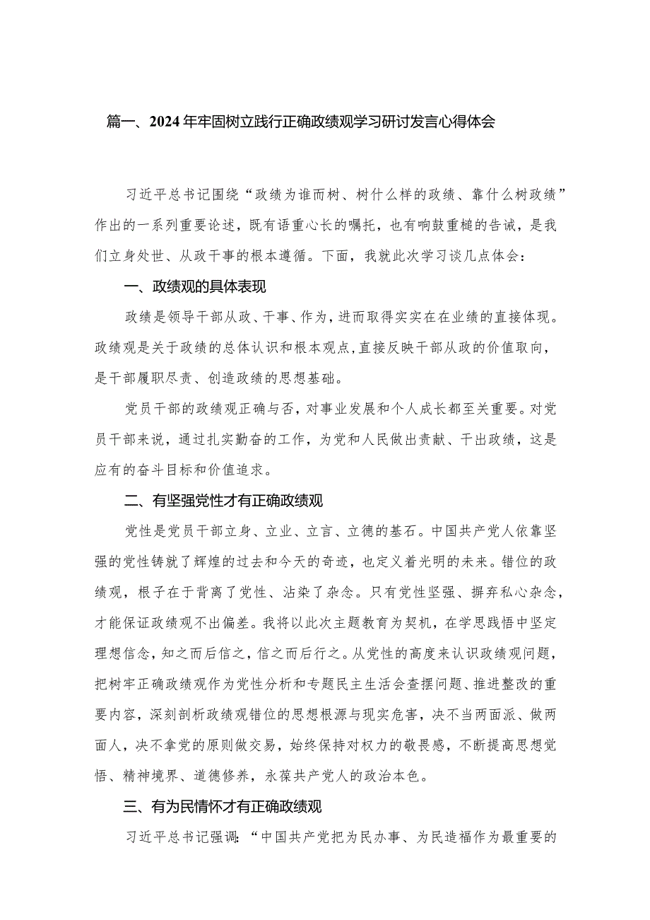 2024年牢固树立践行正确政绩观学习研讨发言心得体会（共15篇）(1).docx_第3页