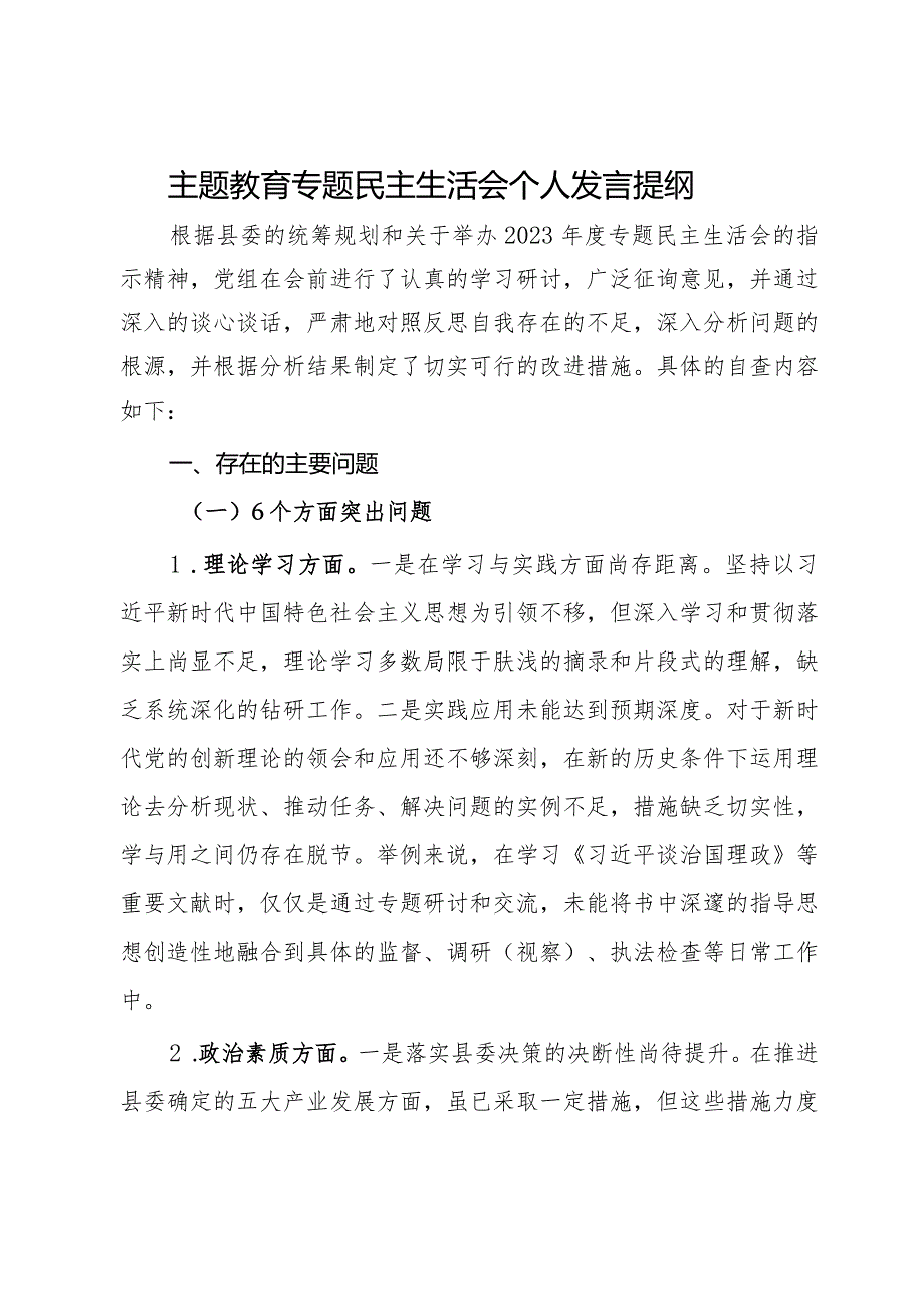 主题教育专题民主生活会个人发言提纲.docx_第1页