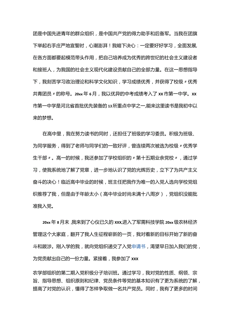 发展对象汇报本人履历、家庭和主要社会关系情况六篇.docx_第2页