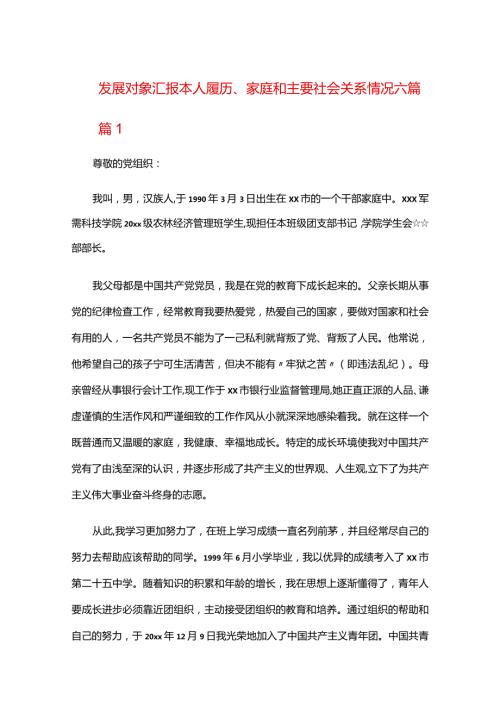 发展对象汇报本人履历、家庭和主要社会关系情况六篇.docx