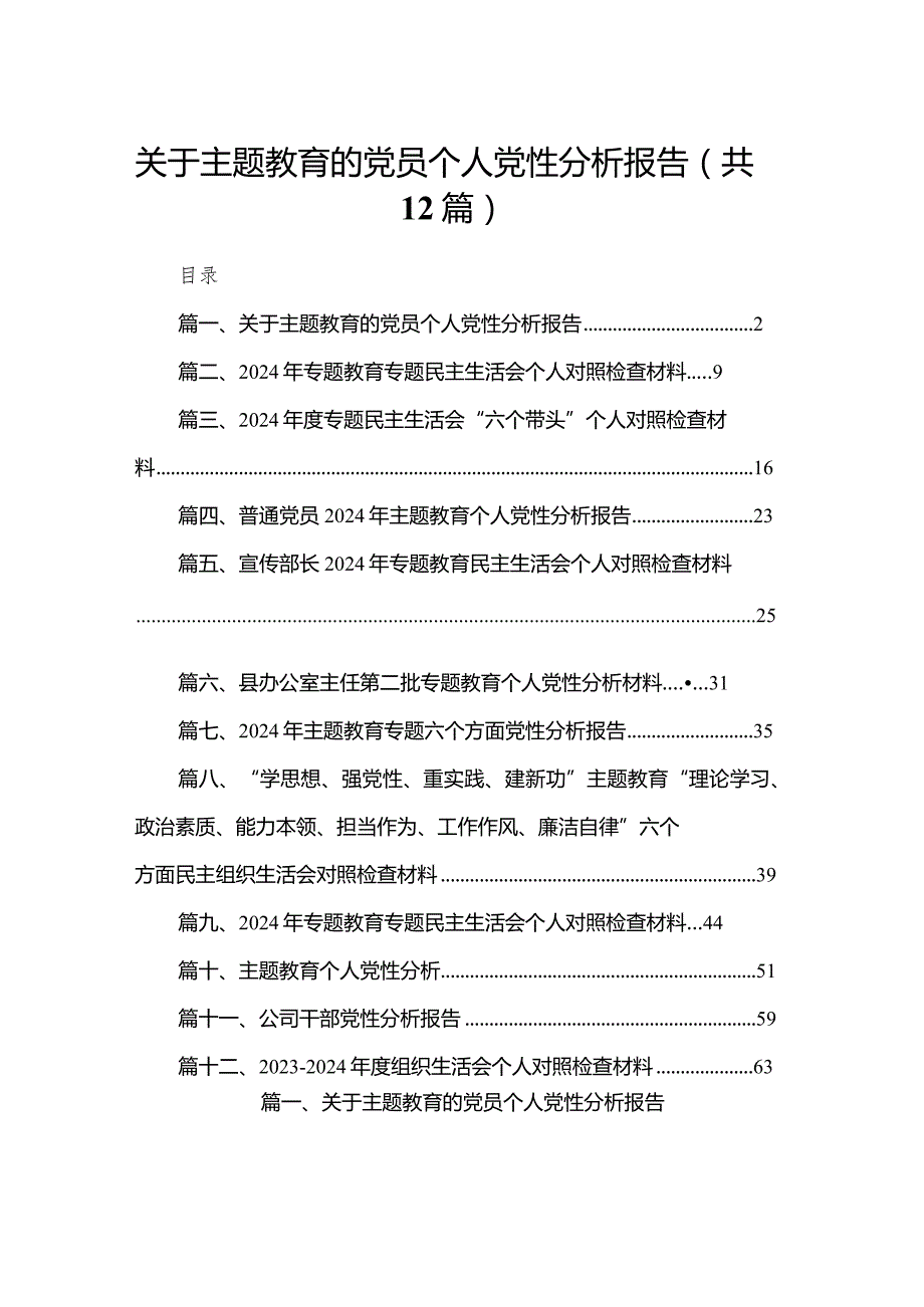 关于专题教育的党员个人党性分析报告最新版12篇合辑.docx_第1页