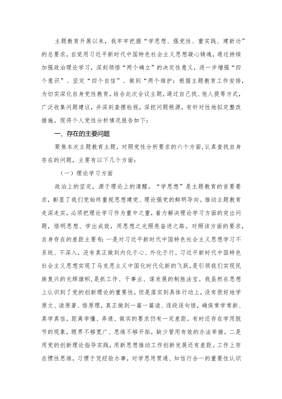 关于专题教育的党员个人党性分析报告最新版12篇合辑.docx_第2页