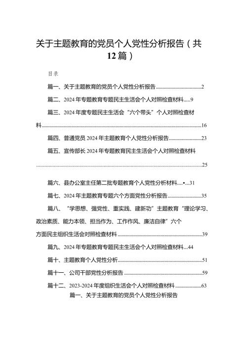 关于专题教育的党员个人党性分析报告最新版12篇合辑.docx