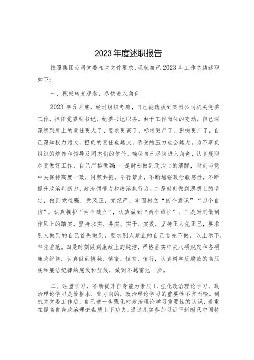 国企纪委书记2023述职报告4200字.docx