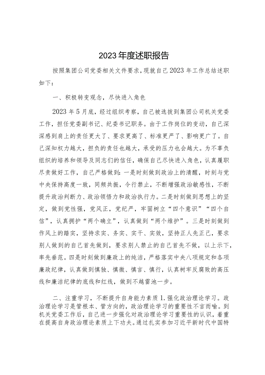 国企纪委书记2023述职报告4200字.docx_第1页