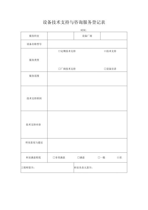 医疗设备巡检及保养记录与设备技术与咨询登记服务表.docx