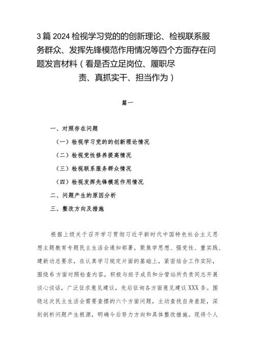 3篇2024检视学习党的的创新理论、检视联系服务群众、发挥先锋模范作用情况等四个方面存在问题发言材料(看是否立足岗位、履职尽责、真抓实(1).docx