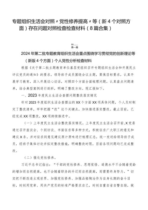 专题组织生活会对照“党性修养提高”等（新4个对照方面）存在问题对照检查检查材料（8篇合集）.docx