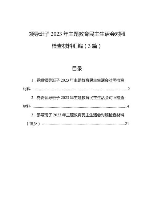 领导班子2023年主题教育民主生活会对照检查材料汇编（3篇）(3).docx