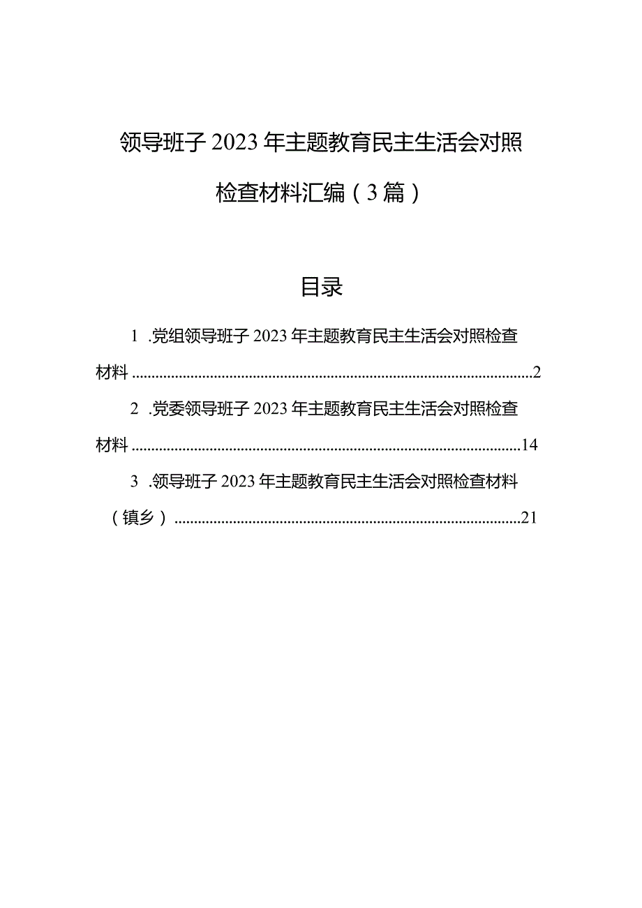 领导班子2023年主题教育民主生活会对照检查材料汇编（3篇）(3).docx_第1页