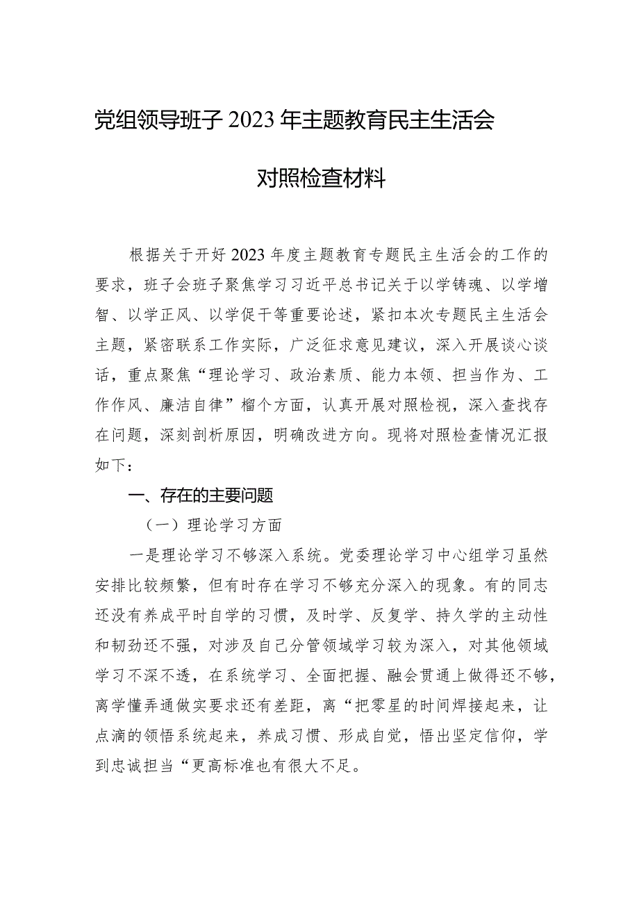 领导班子2023年主题教育民主生活会对照检查材料汇编（3篇）(3).docx_第2页
