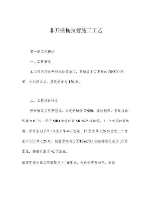 非开挖拖拉管施工工艺.docx