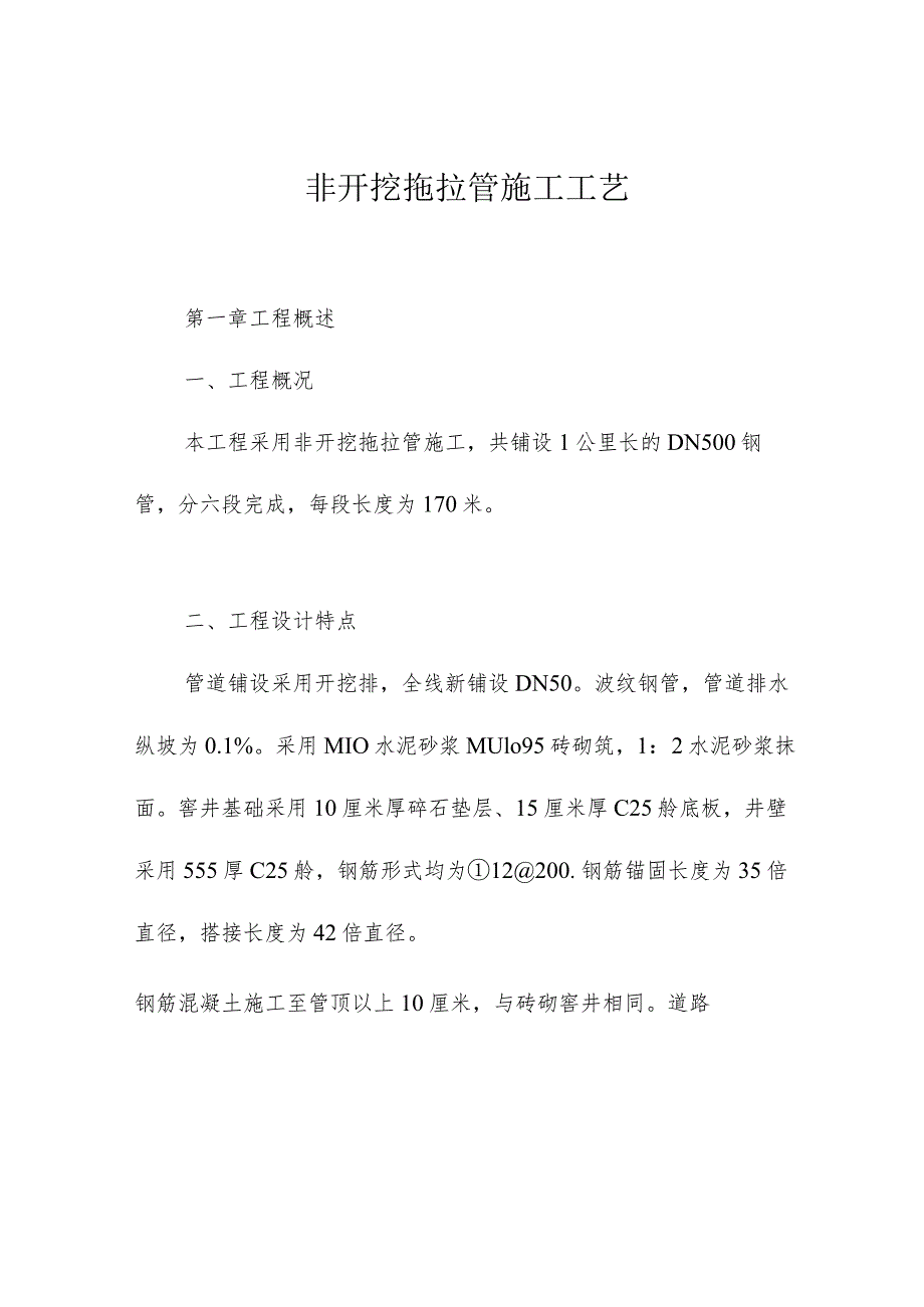 非开挖拖拉管施工工艺.docx_第1页