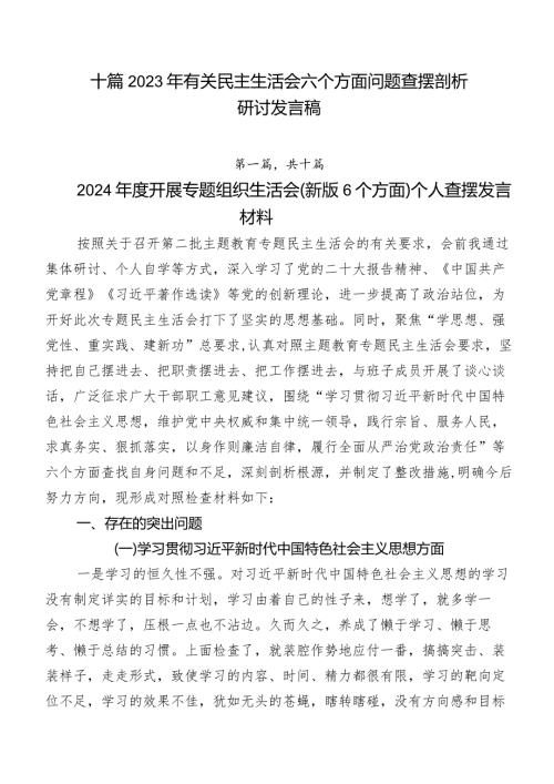 十篇2023年有关民主生活会六个方面问题查摆剖析研讨发言稿.docx