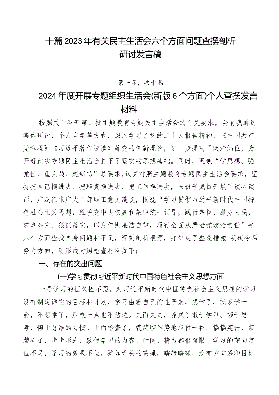 十篇2023年有关民主生活会六个方面问题查摆剖析研讨发言稿.docx_第1页