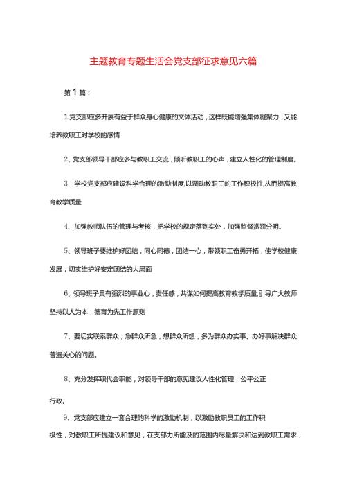 主题教育专题生活会党支部征求意见六篇.docx