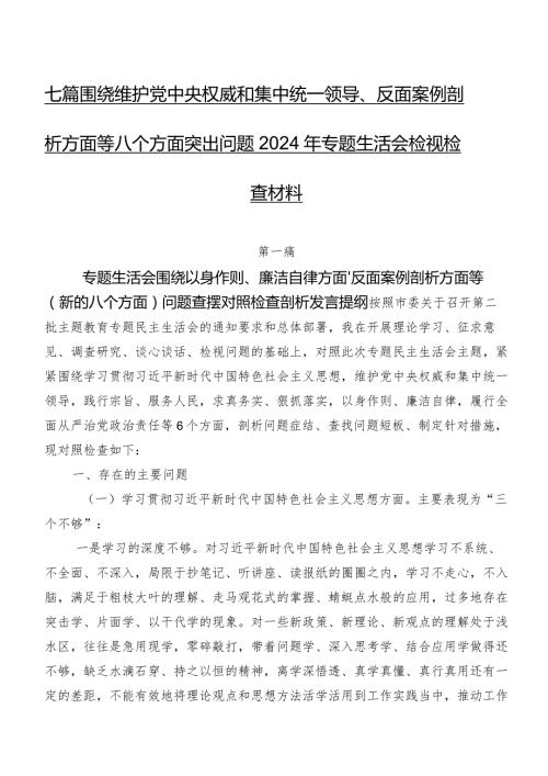 七篇围绕维护党中央权威和集中统一领导、反面案例剖析方面等八个方面突出问题2024年专题生活会检视检查材料.docx