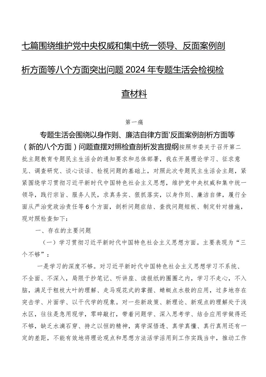 七篇围绕维护党中央权威和集中统一领导、反面案例剖析方面等八个方面突出问题2024年专题生活会检视检查材料.docx_第1页