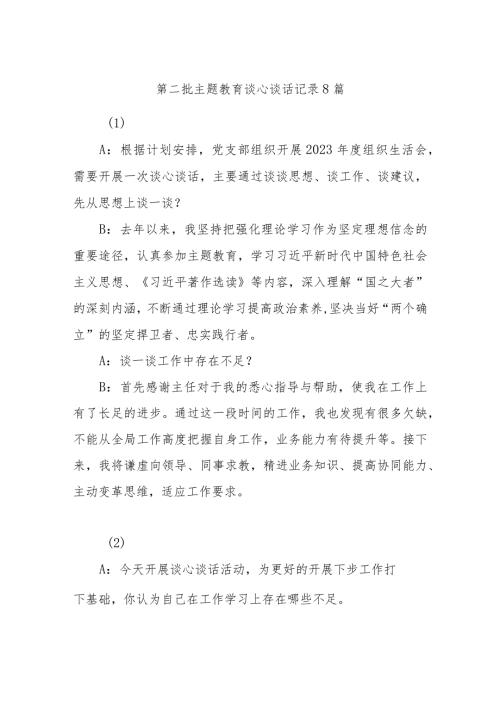 (8篇)第二批主题教育谈心谈话记录.docx