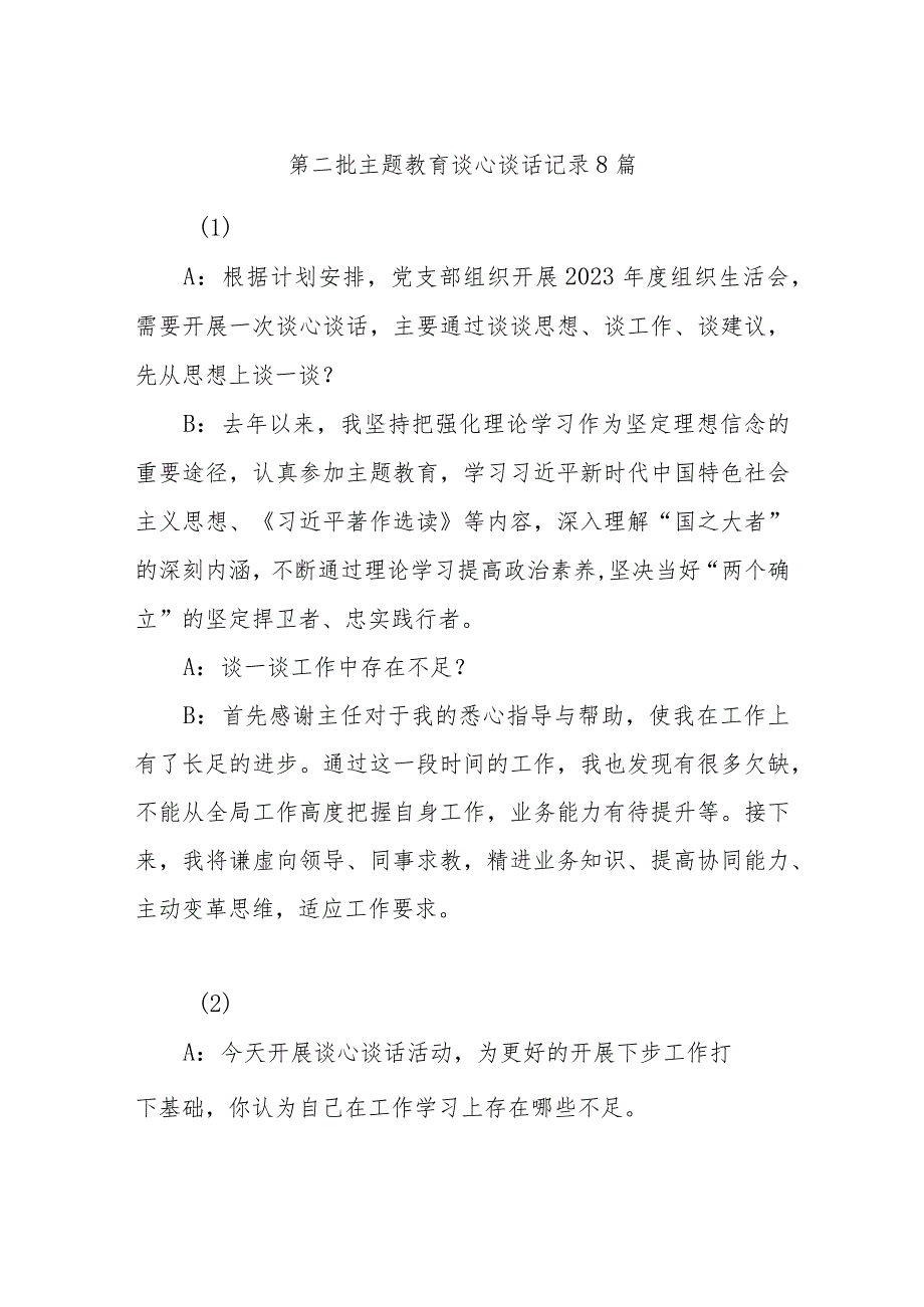 (8篇)第二批主题教育谈心谈话记录.docx_第1页