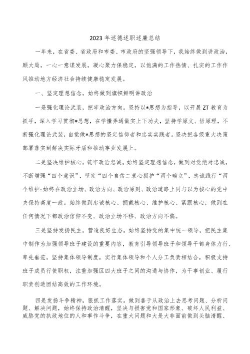 2023年述德述职述廉总结.docx