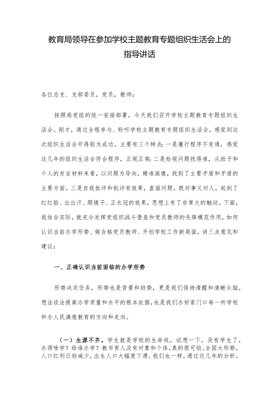 教育局领导在参加学校主题教育专题组织生活会上的指导讲话(3).docx_第1页