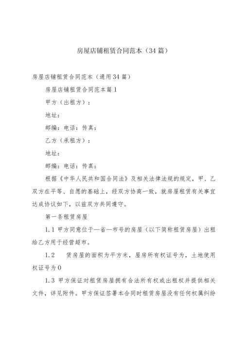 房屋店铺租赁合同范本（34篇）.docx