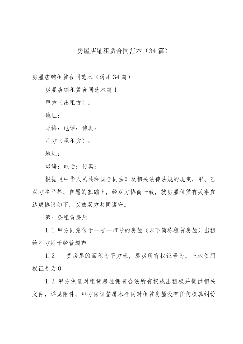 房屋店铺租赁合同范本（34篇）.docx_第1页