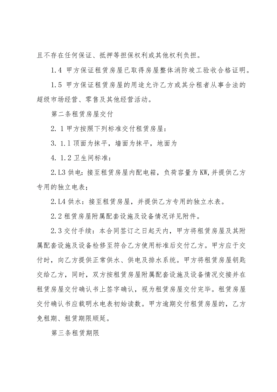 房屋店铺租赁合同范本（34篇）.docx_第2页