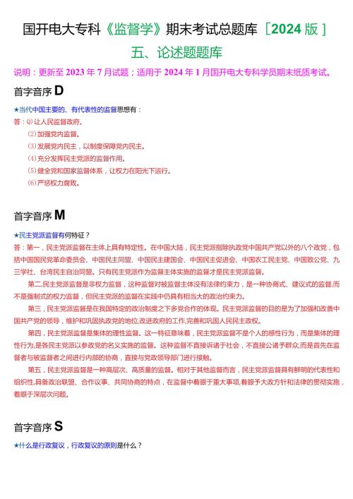 国开电大专科《监督学》期末考试第五大题论述题总题库[2024版].docx