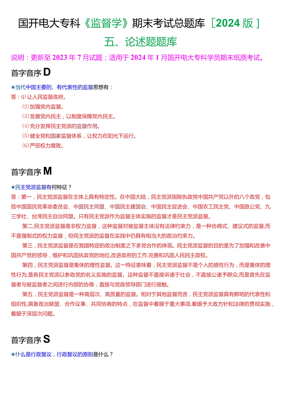 国开电大专科《监督学》期末考试第五大题论述题总题库[2024版].docx_第1页