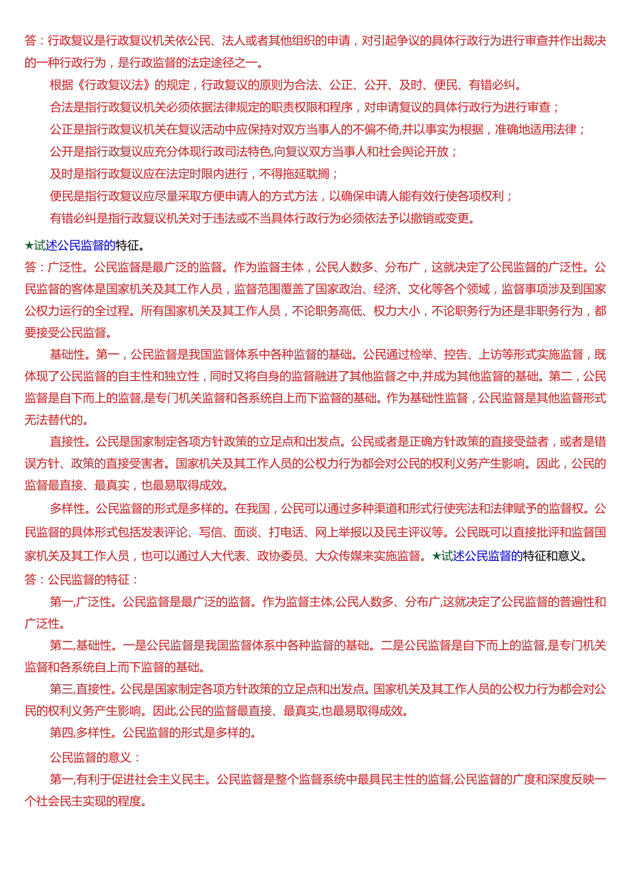 国开电大专科《监督学》期末考试第五大题论述题总题库[2024版].docx_第2页