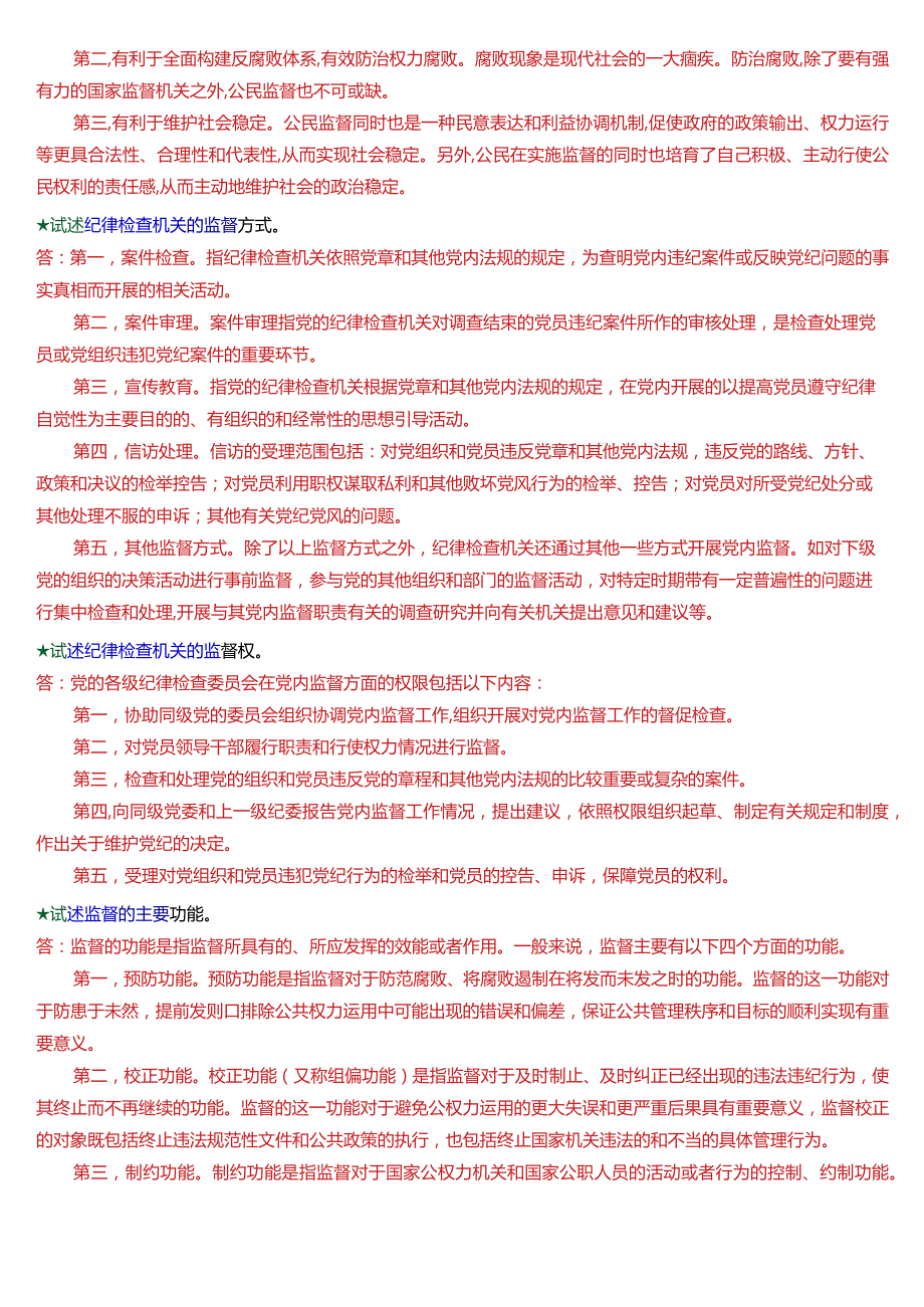 国开电大专科《监督学》期末考试第五大题论述题总题库[2024版].docx_第3页