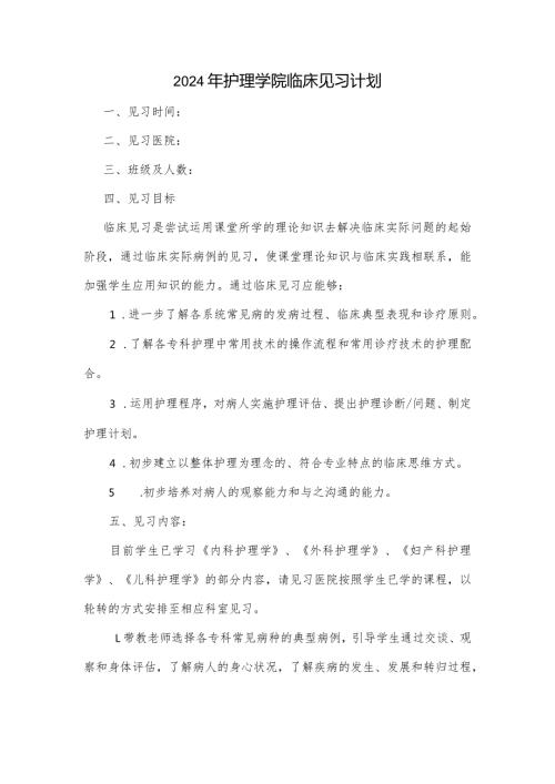 护理学院临床见习计划.docx