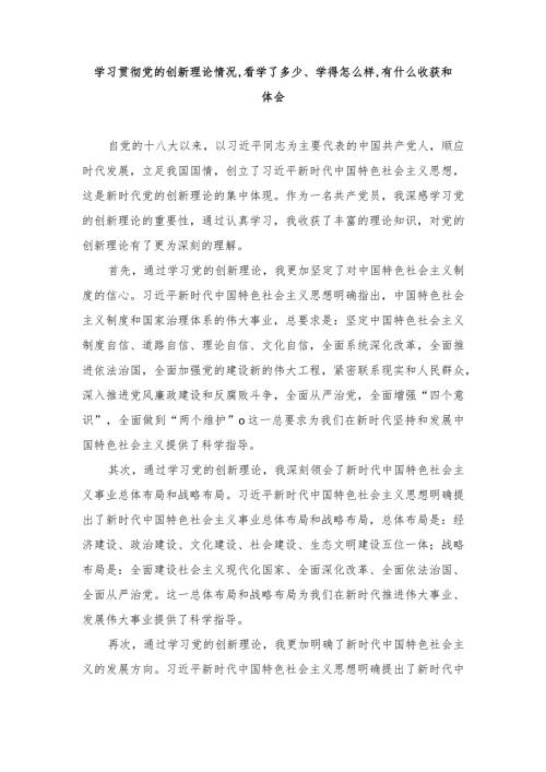 （6篇）学习贯彻党的创新理论情况,看学了多少、学得怎么样,有什么收获和体会.docx