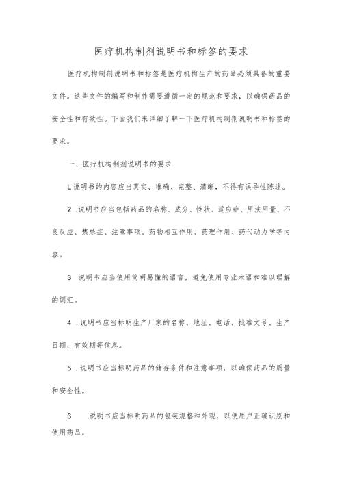 医疗机构制剂说明书和标签的要求.docx