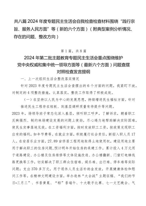 共八篇2024专题民主生活会自我检查检查材料围绕“践行宗旨、服务人民方面”等(新的六个方面)（附典型案例分析情况、存在的问题、整改方向）.docx