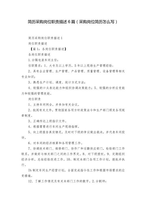 简历采购岗位职责描述6篇(采购岗位简历怎么写).docx