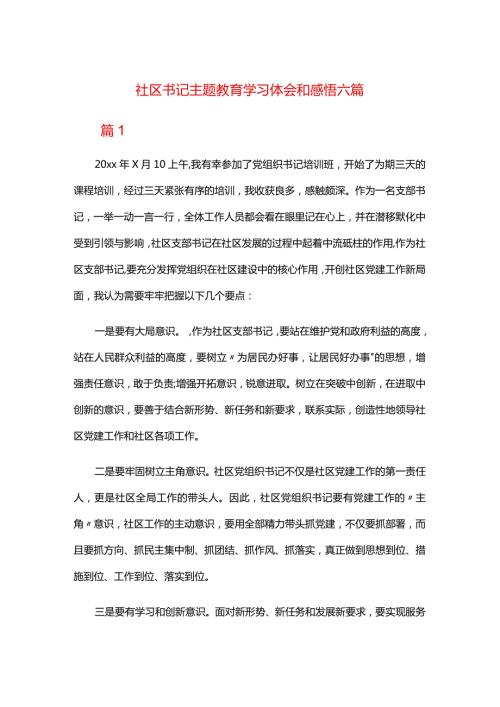 社区书记主题教育学习体会和感悟六篇.docx