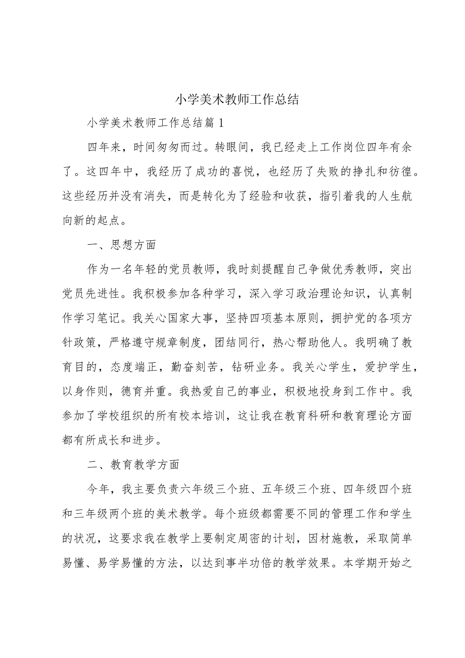 小学美术教师工作总结.docx_第1页