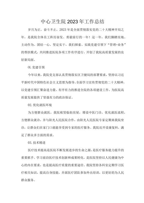 中心卫生院2023年工作总结.docx